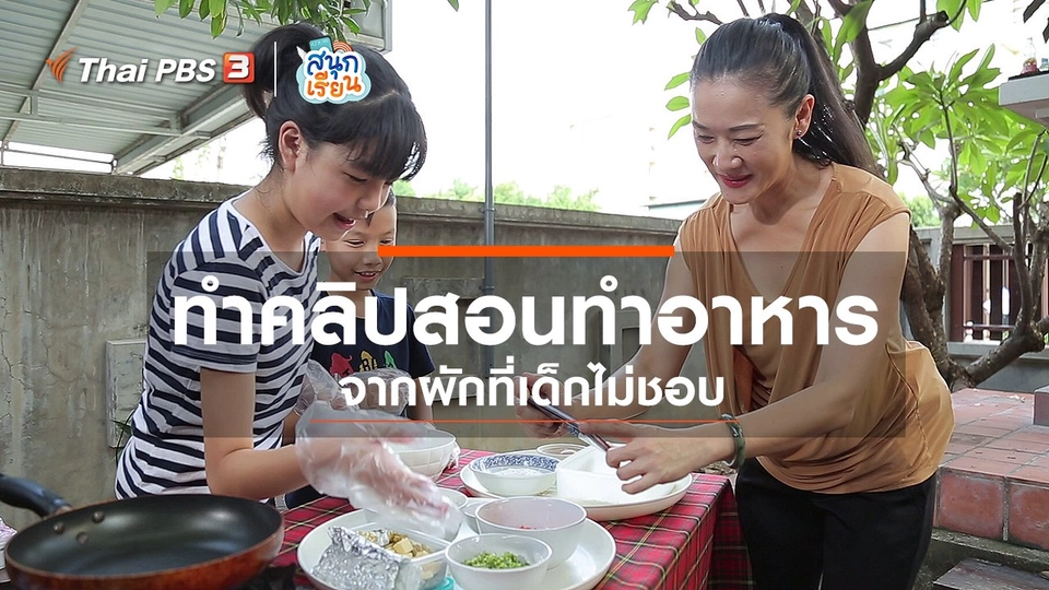 ​วิชาประสบการณ์ชีวิต : ทำคลิปสอนทำอาหารจากผักที่เด็กไม่ชอบ