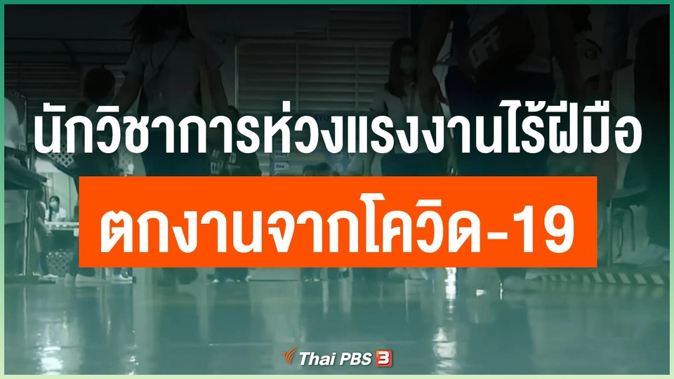 นักวิชาการห่วงแรงงานไร้ฝีมือตกงานจากโควิด-19
