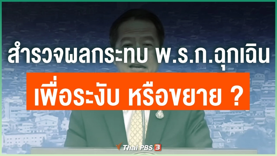 สำรวจผลกระทบ พ.ร.ก.ฉุกเฉิน "เพื่อระงับ หรือขยาย ?"