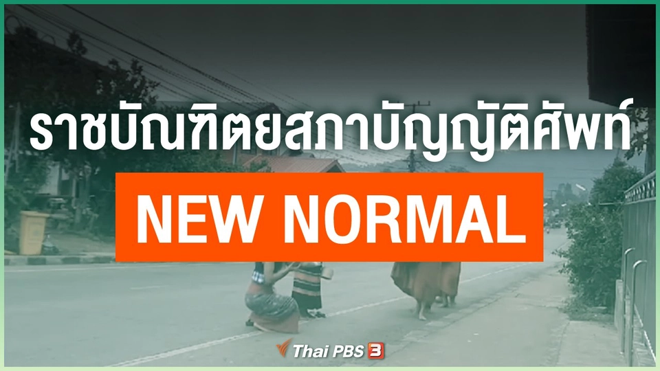 ราชบัณฑิตยสภาบัญญัติศัพท์ New Normal