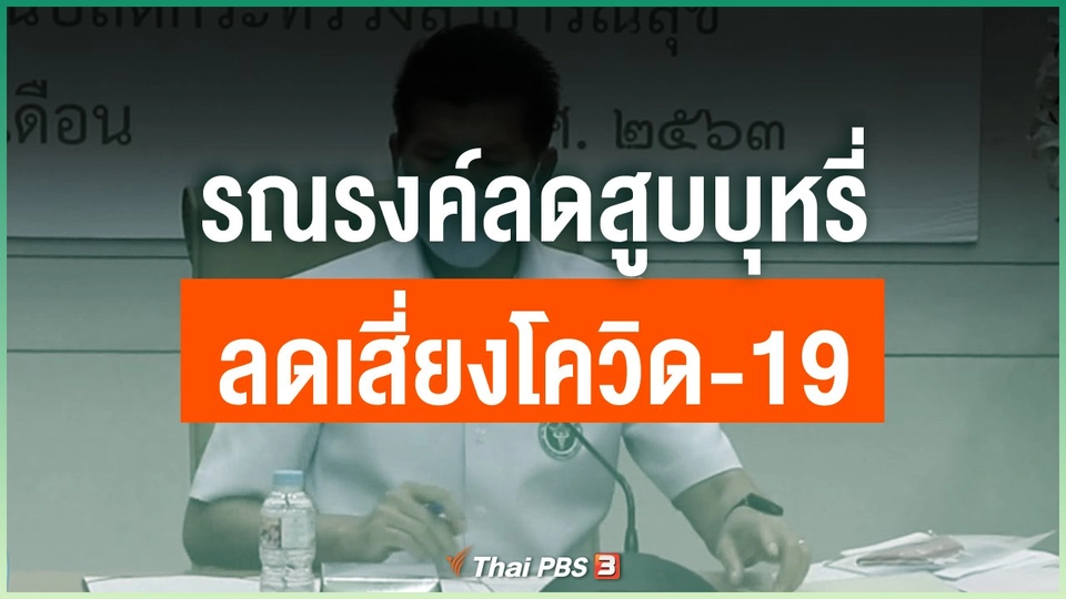 รณรงค์ลดสูบบุหรี่ ลดเสี่ยงโควิด-19