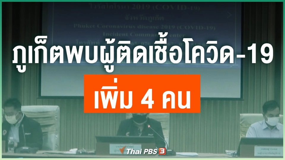 ​ภูเก็ตพบผู้ติดเชื้อโควิด-19 เพิ่ม 4 คน