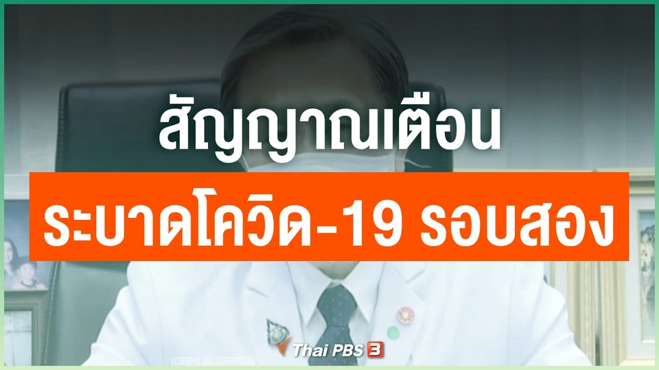 สัญญาณเตือนระบาดโควิด-19 รอบสอง