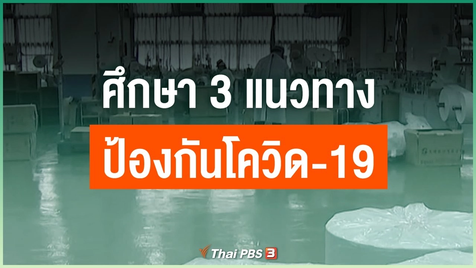 ศึกษา 3 แนวทางป้องกันโควิด-19