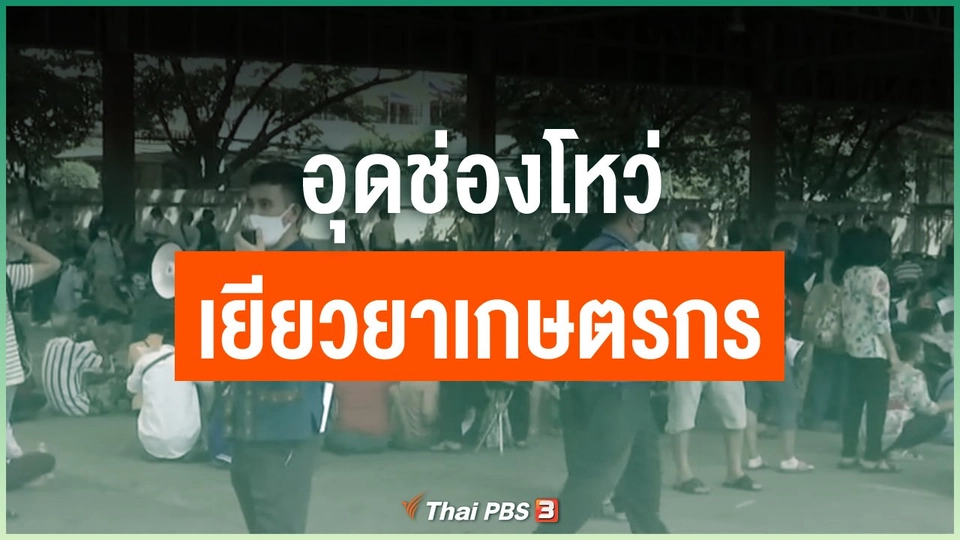 อุดช่องโหว่เยียวยาเกษตรกร