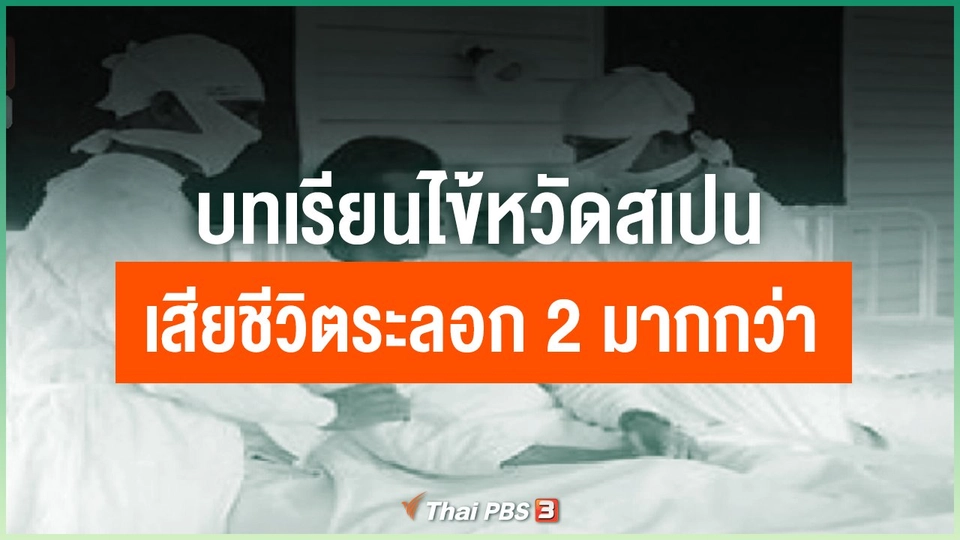บทเรียนไข้หวัดสเปนเสียชีวิตระลอก 2 มากกว่า