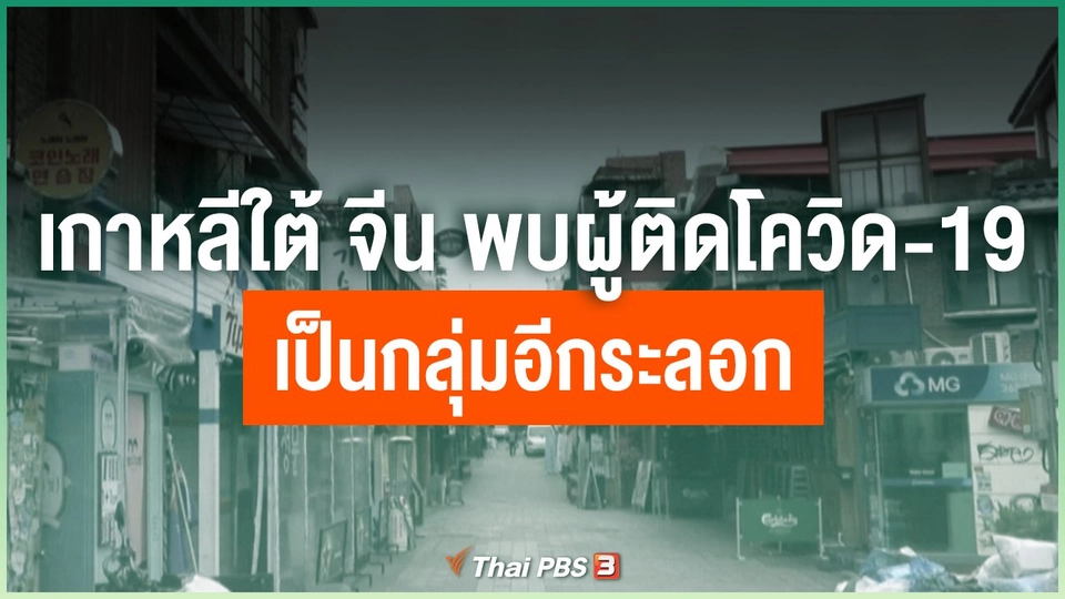 เกาหลีใต้และจีน พบผู้ติดเชื้อโควิด-19 เป็นกลุ่มอีกระลอก