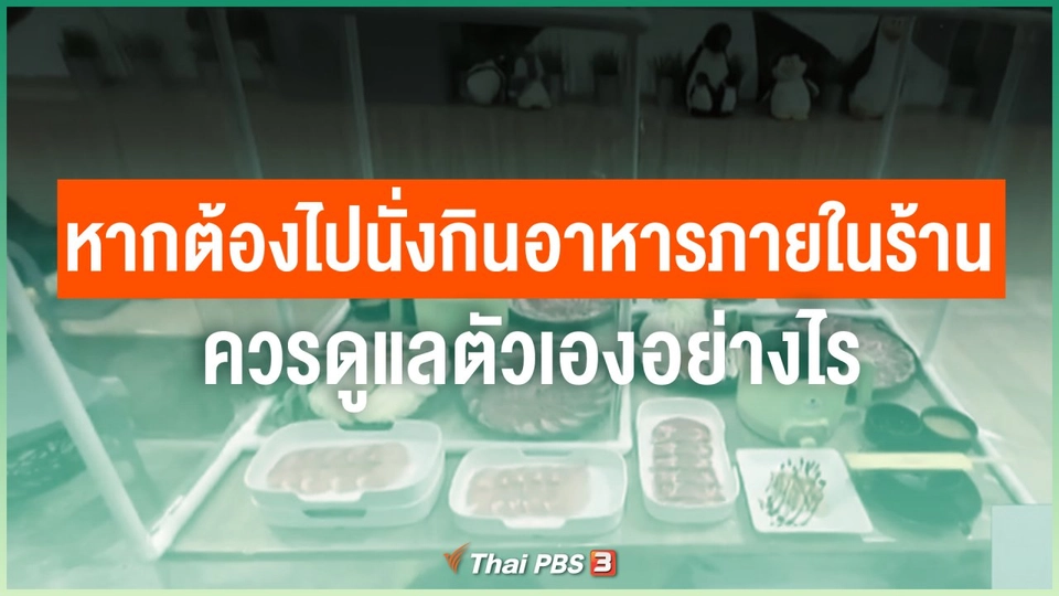 หากต้องไปนั่งกินอาหารภายในร้าน ควรดูแลตัวเองอย่างไร