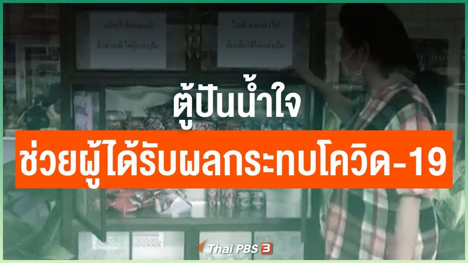 ตู้ปันน้ำใจช่วยผู้ได้รับผลกระทบโควิด-19