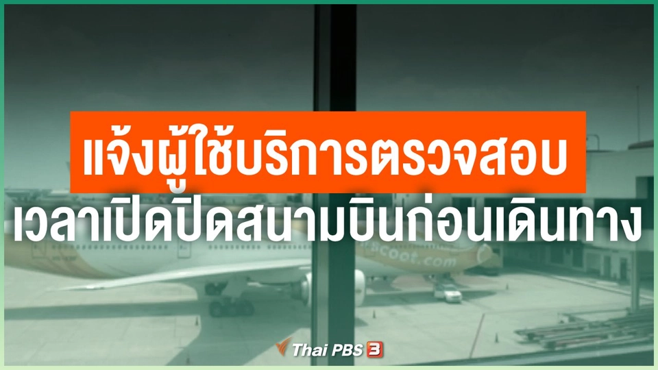 แจ้งผู้ใช้บริการตรวจสอบเวลาเปิดปิดสนามบินก่อนเดินทาง