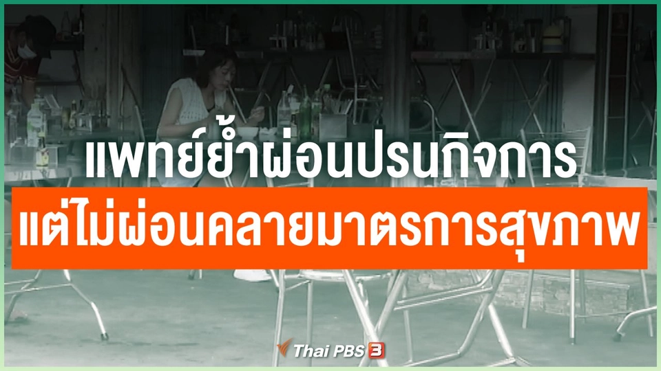 แพทย์ย้ำผ่อนปรนกิจการแต่ไม่ผ่อนคลายมาตรการสุขภาพ