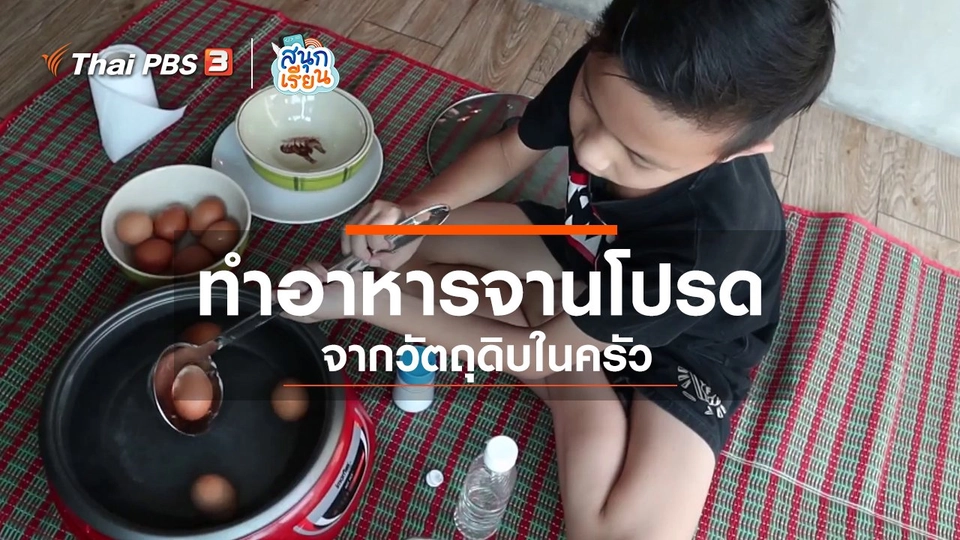 ​วิชาประสบการณ์ชีวิต : ทำอาหารจานโปรดจากวัตถุดิบในครัว