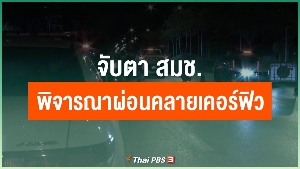 จับตา สมช. พิจารณาผ่อนคลายเคอร์ฟิว แต่ยังคง พ.ร.ก.ฉุกเฉิน