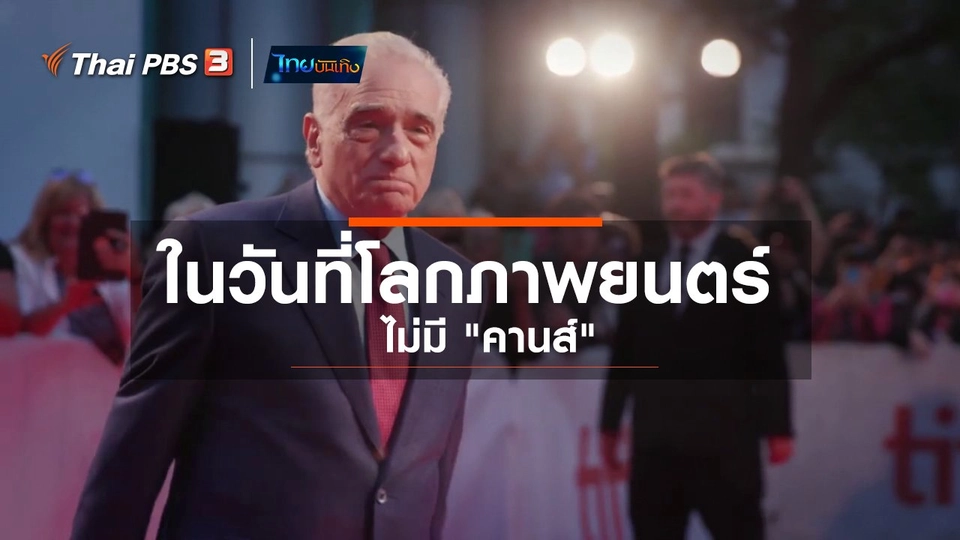 มองมุมหนัง : ในวันที่โลกภาพยนตร์ไม่มี "คานส์"