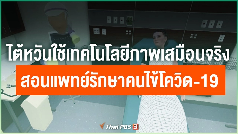 ไต้หวันใช้เทคโนโลยีภาพเสมือนจริงสอนแพทย์รักษาคนไข้โควิด-19 ก่อนรักษาจริง