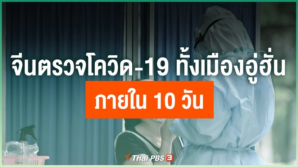จีนตรวจโควิด-19 ทั้งเมืองอู่ฮั่น ภายใน 10 วัน