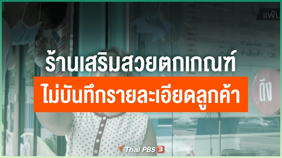 ​ร้านเสริมสวยตกเกณฑ์ไม่บันทึกรายละเอียดลูกค้า