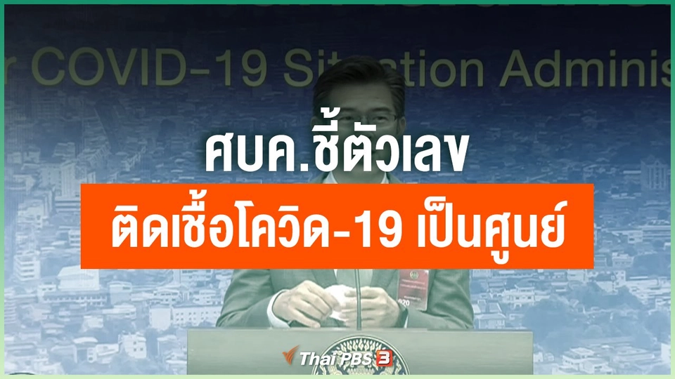 ​ศบค.ชี้ตัวเลขติดเชื้อโควิด-19 เป็นศูนย์