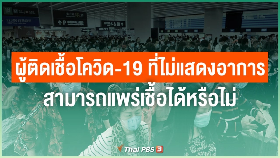 ผู้ติดเชื้อโควิด-19 ที่ไม่แสดงอาการ สามารถแพร่เชื้อได้หรือไม่