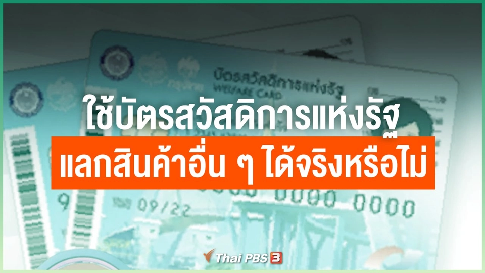 ใช้บัตรสวัสดิการแห่งรัฐแลกสินค้าอื่น ๆ ได้จริงหรือไม่
