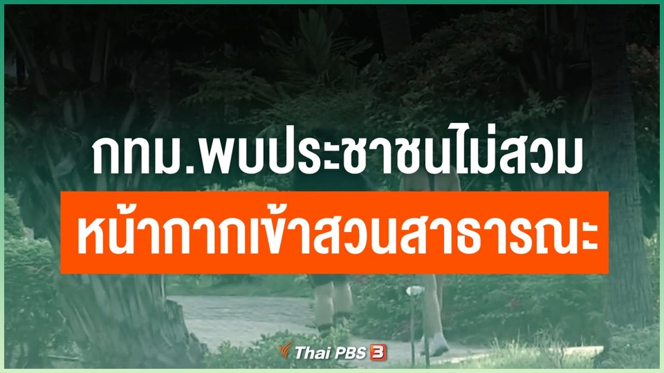 กทม.พบประชาชนไม่สวมหน้ากากอนามัยเข้าสวนสาธารณะ