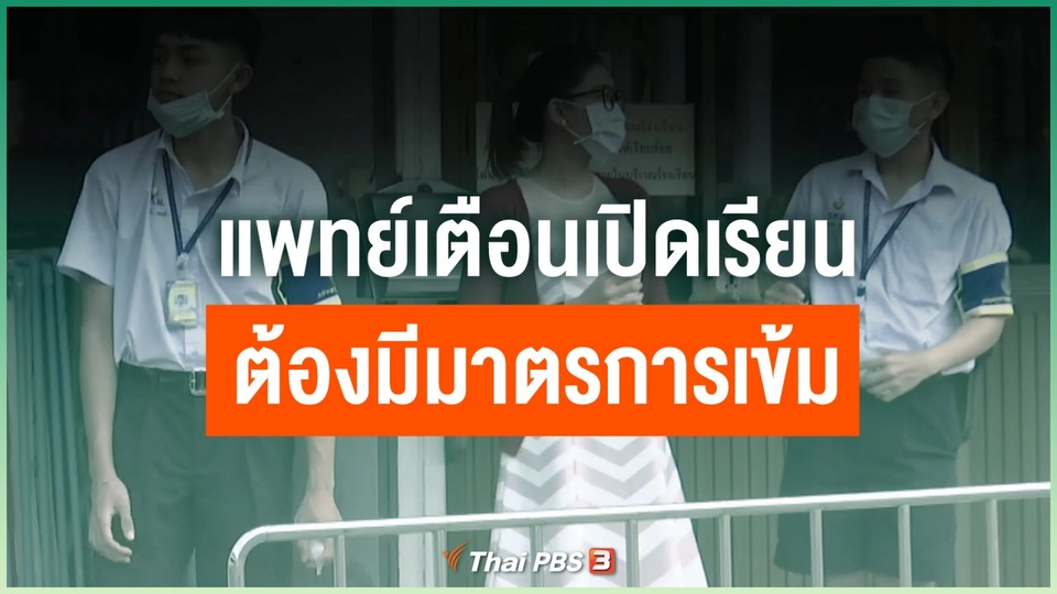 แพทย์เตือนเปิดเรียนต้องมีมาตรการเข้ม