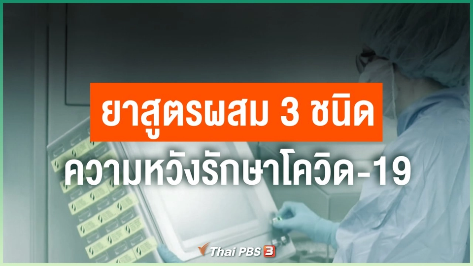 ยาสูตรผสม 3 ชนิด ความหวังรักษาโควิด-19