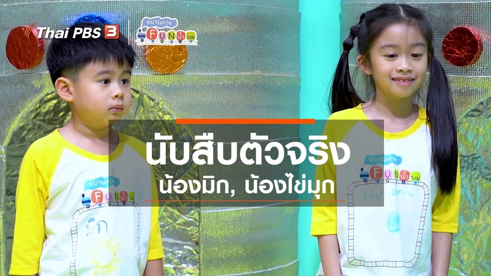 นักสืบตัวจริง : น้องมิก, น้องไข่มุก