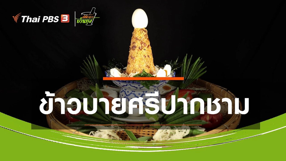 ​สูตรอาหารพื้นบ้าน : ข้าวบายศรีปากชาม