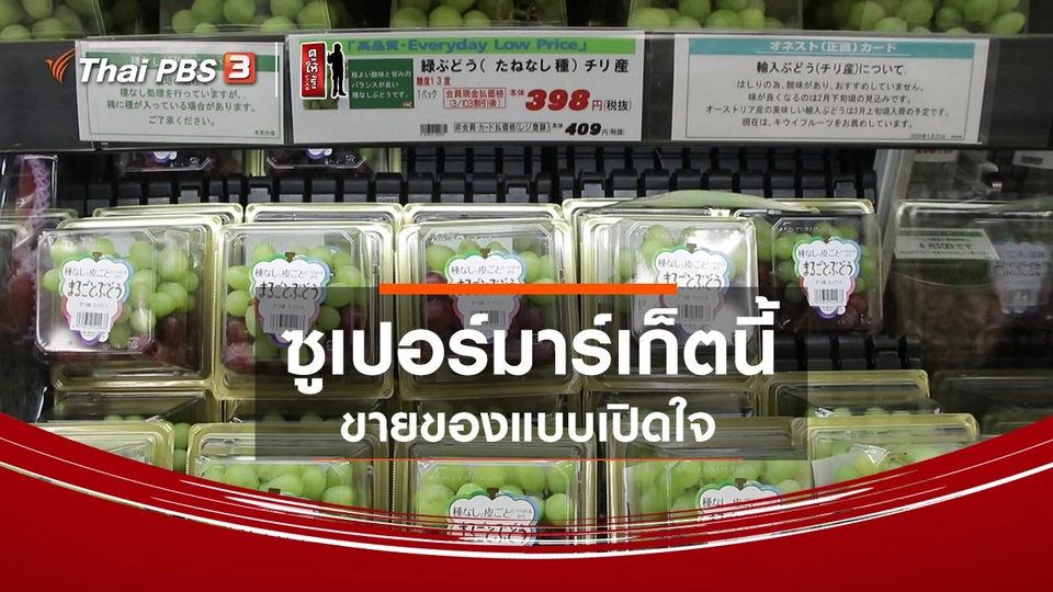 ​รู้ให้ลึกเรื่องญี่ปุ่น : ซูเปอร์มาร์เก็ตนี้ ขายของแบบเปิดใจ