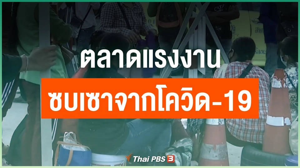 ตลาดแรงงานซบเซาจากโควิด-19