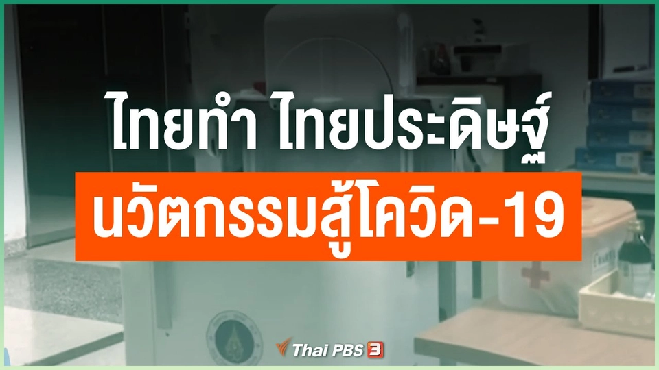 ไทยทำ ไทยประดิษฐ์ นวัตกรรมสู้โควิด-19