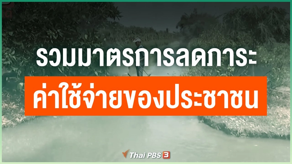 รวมมาตรการลดภาระค่าใช้จ่ายของประชาชน