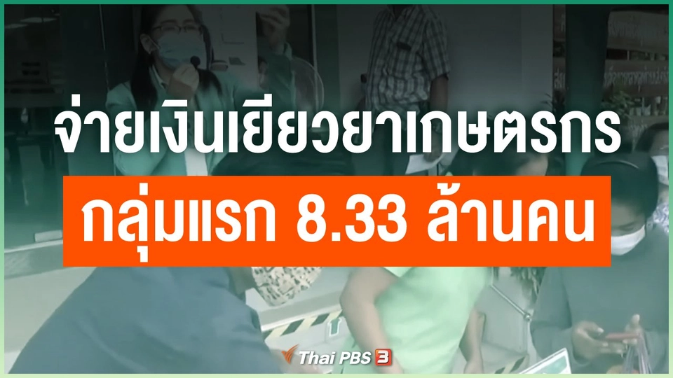 จ่ายเงินเยียวยาเกษตรกรกลุ่มแรก 8.33 ล้านคน