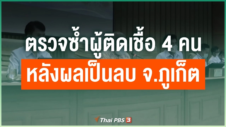 ตรวจซ้ำผู้ติดเชื้อ 4 คน หลังผลตรวจเป็นลบ จ.ภูเก็ต