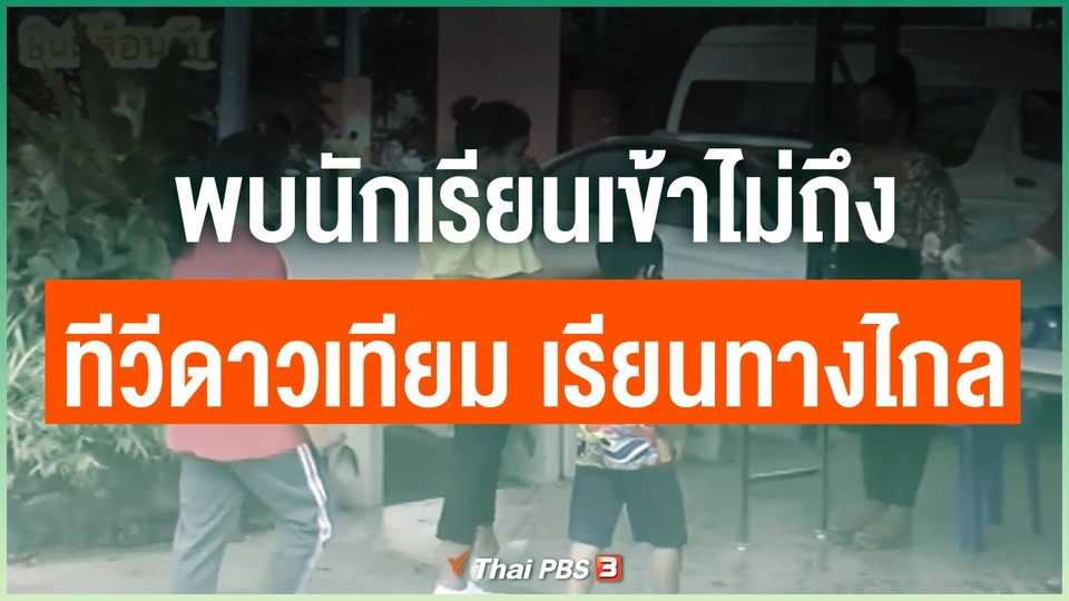 พบนักเรียนเข้าไม่ถึงทีวีดาวเทียม เรียนทางไกล