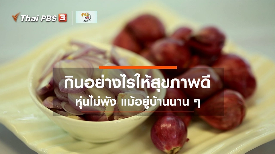 ​รู้สู้โรค : อยู่บ้าน กินอย่างไรให้สุขภาพดี
