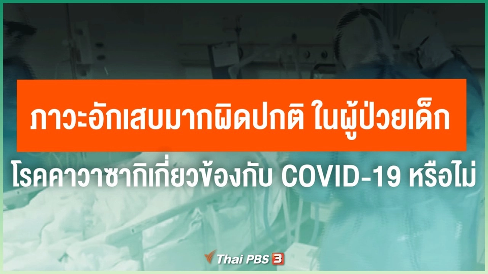 ​ภาวะอักเสบมากผิดปกติ ในผู้ป่วยเด็กโรคคาวาซากิ เกี่ยวข้องกับ COVID-19 หรือไม่
