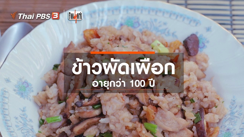 ​เมนูอาหารฟิวชัน : ข้าวผัดเผือก