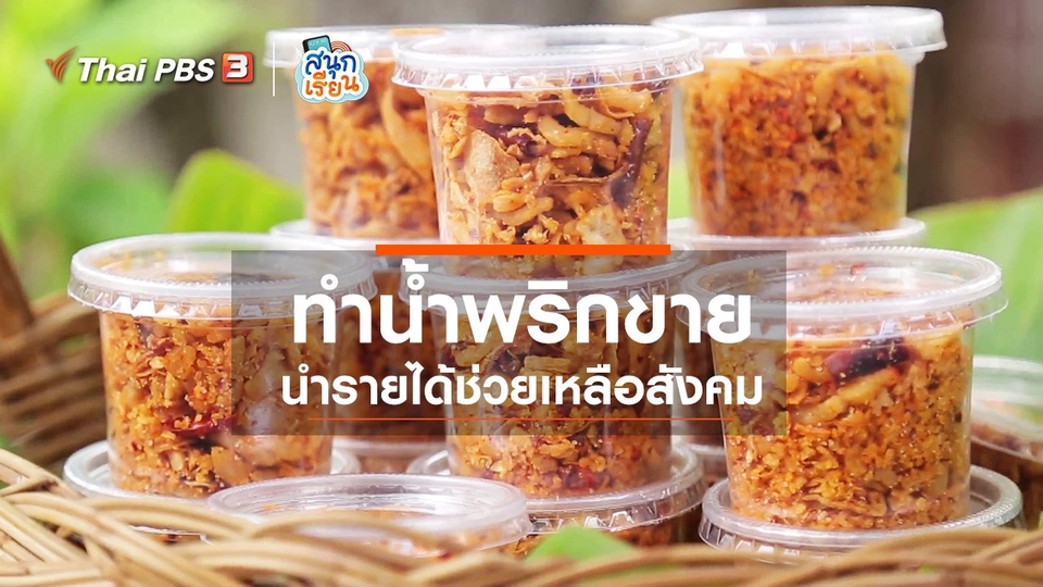 วิชาประสบการณ์ชีวิต : ทำน้ำพริกขาย นำรายได้ช่วยเหลือสังคม