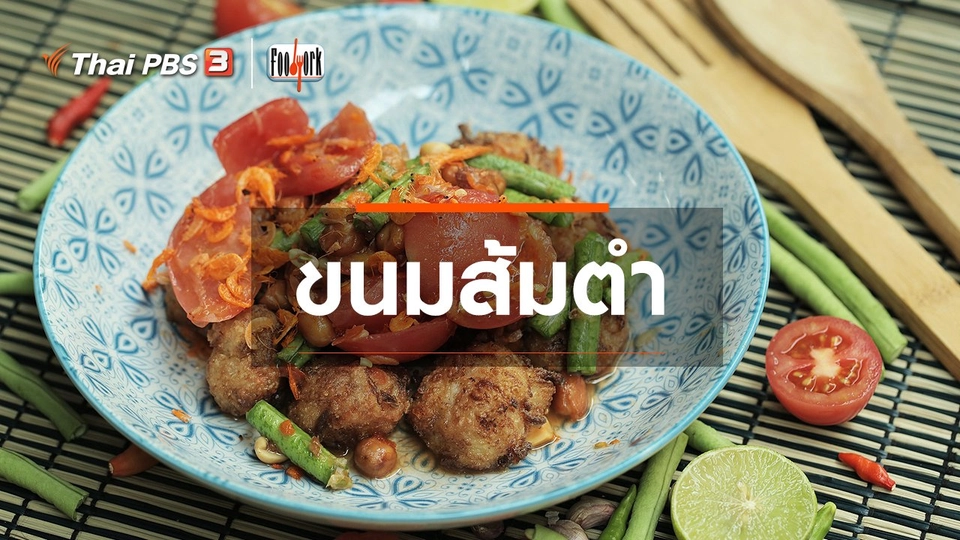 ​เมนูอาหารฟิวชัน : ขนมส้มตำ