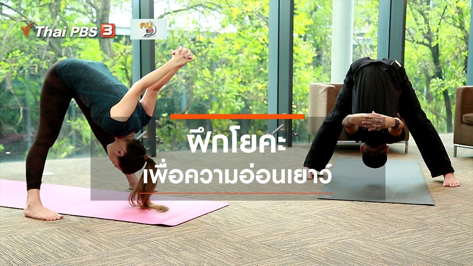 ​โยคะบำบัด : ฝึกโยคะเพื่อความอ่อนเยาว์