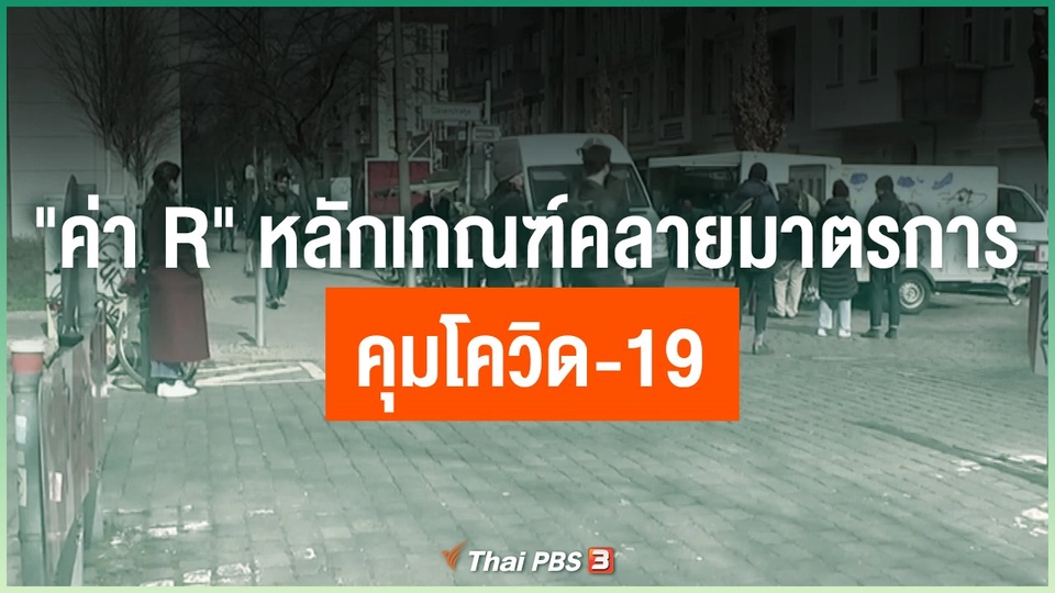"ค่า R" หลักเกณฑ์คลายมาตรการคุมโควิด-19