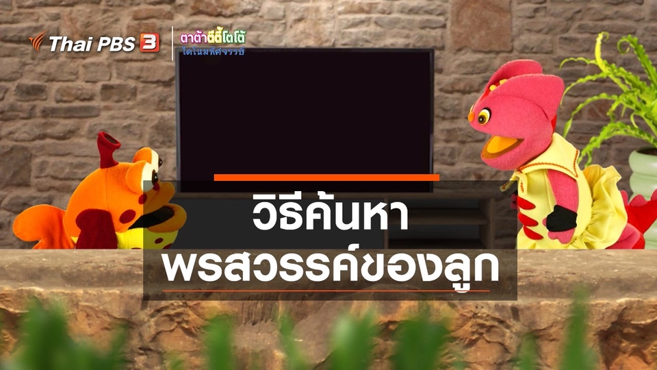 เกร็ดน่ารู้กับตาต้าตีตี้โตโต้ : วิธีค้นหาพรสวรรค์ของลูก