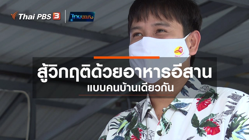 อิ่มมนต์รส : สู้วิกฤติด้วยอาหารอีสาน แบบคนบ้านเดียวกัน