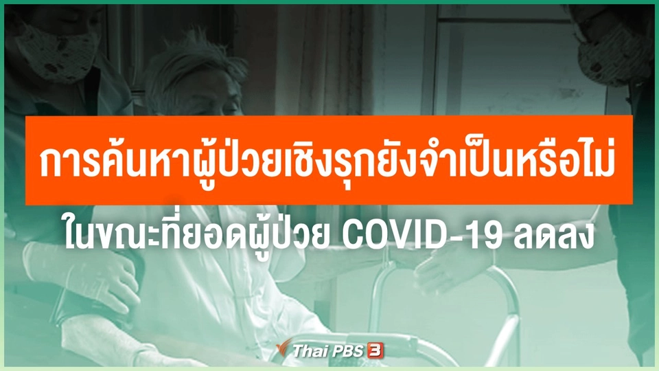 ​การค้นหาผู้ป่วยเชิงรุกยังจำเป็นหรือไม่ ในขณะที่ยอดผู้ป่วย COVID-19 ลดลง