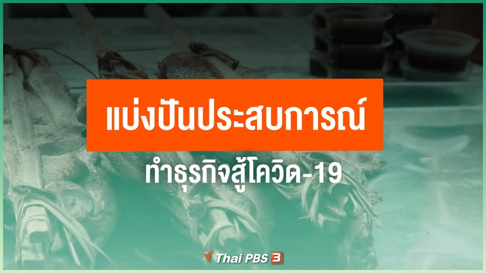 ​ไทยสู้ ไทยรอด : แบ่งปันประสบการณ์ทำธุรกิจสู้โควิด-19