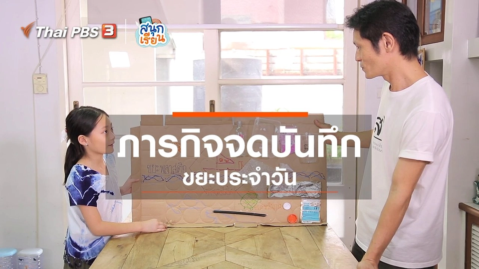 วิชาประสบการณ์ชีวิต : ภารกิจจดบันทึกขยะประจำวัน