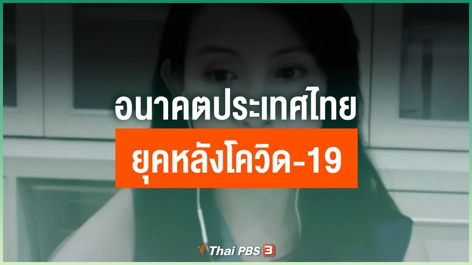 อนาคตประเทศไทย ยุคหลังโควิด-19