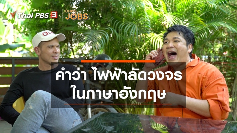 สาระน่ารู้จาก Chris Jobs : คำว่า ไฟฟ้าลัดวงจร ในภาษาอังกฤษ